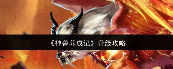 《神兽养成记》的升级秘籍