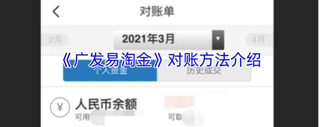《广发易淘金》的对账方法讲解