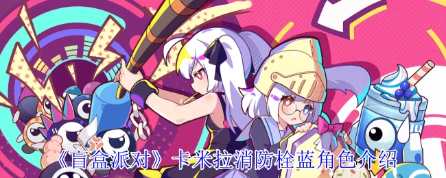 关于《盲盒派对》中卡米拉消防栓蓝角色的介绍