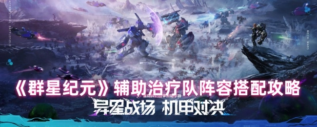 《群星纪元》辅助治疗队阵容搭配指南