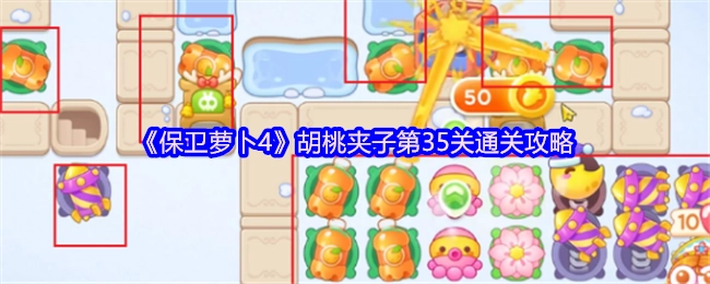 《保卫萝卜4》胡桃夹子第35关的过关指南