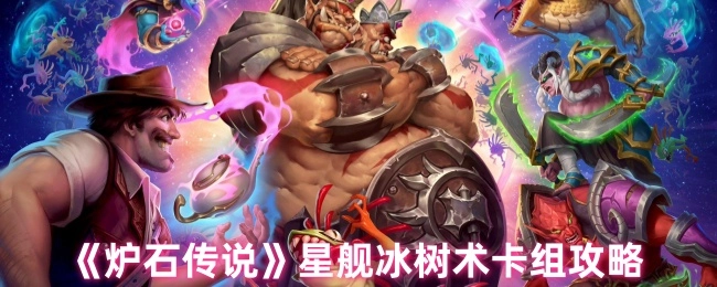 《炉石传说》星舰冰树术卡组详细攻略