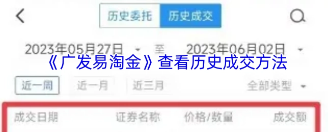《广发易淘金》中查看历史成交的方式