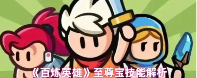 深入剖析《百炼英雄》至尊宝技能