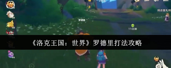 《洛克王国：世界》中罗德里的打法攻略