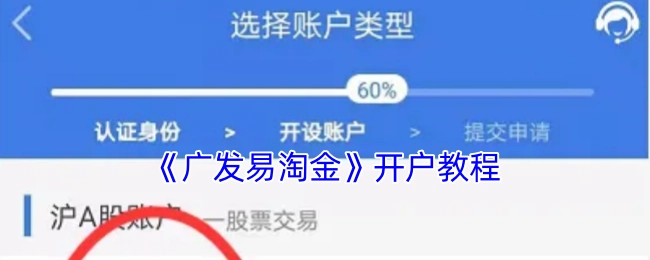 《广发易淘金》账户开通教程