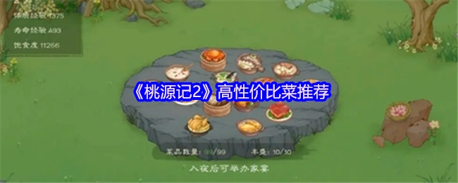 《桃源记2》高性价比菜品推荐