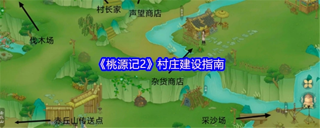 《桃源记2》村庄建造指南