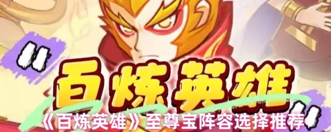《百炼英雄》至尊宝阵容挑选推荐
