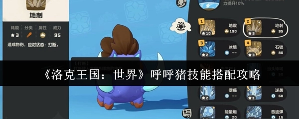 《洛克王国：世界》中呼呼猪技能搭配的详细攻略