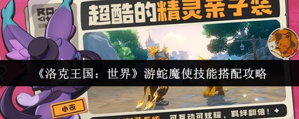 《洛克王国：世界》游蛇魔使技能组合攻略