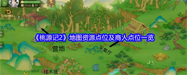《桃源记2》地图资源位置与商人位置全览