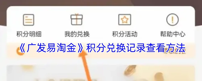查看《广发易淘金》积分兑换记录的方法