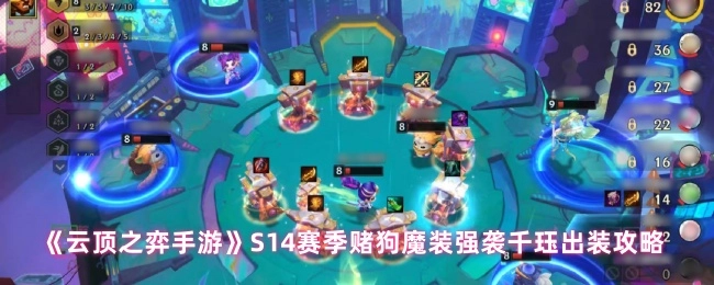 《云顶之弈手游》S14赛季赌狗魔装玩法下强袭千珏的出装攻略