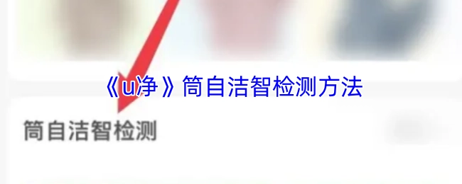《u净》筒自洁智能检测办法