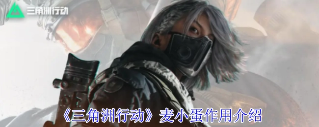 关于《三角洲行动》中麦小蛋作用的介绍