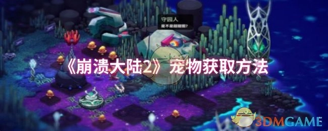 《崩溃大陆2》里宠物的获取方式