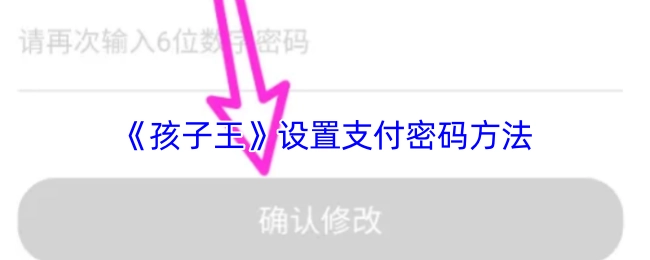 《孩子王》中支付密码的设置方式