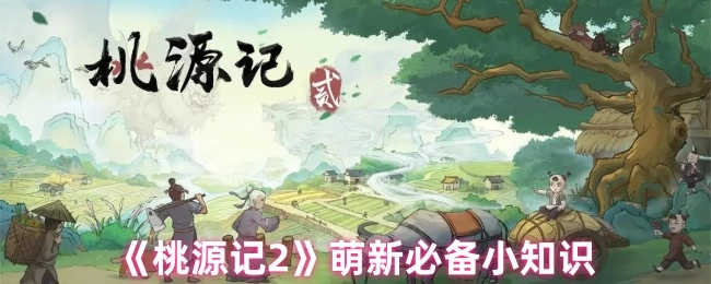 《桃源记2》新手必知的小知识