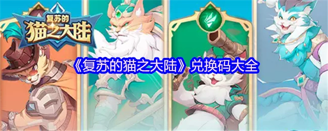 《复苏的猫之大陆》兑换码汇总