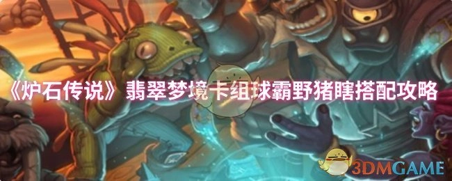 《炉石传说》翡翠梦境卡组之球霸野猪瞎搭配攻略大揭秘