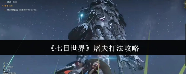 《七日世界》中屠夫的打法攻略