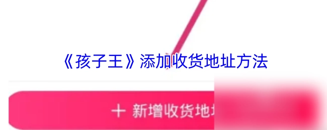《孩子王》中添加收货地址的具体办法