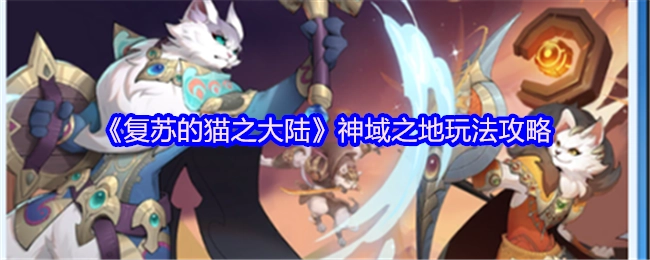 《复苏的猫之大陆》中神域之地的玩法攻略