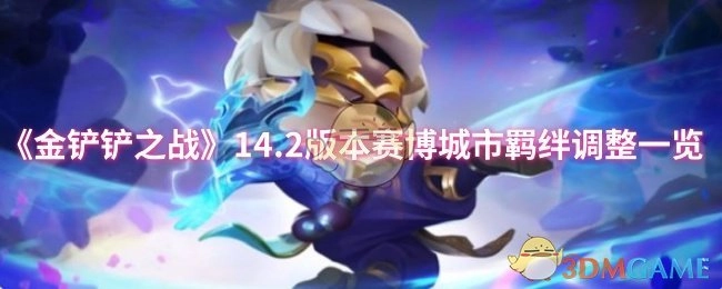 《金铲铲之战》14.2版本赛博城市羁绊改动详情一览