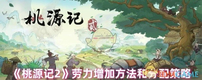 《桃源记2》中劳力的增加方式与分配策略