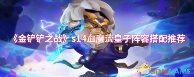 《金铲铲之战》s14赛季血魔流皇子阵容搭配攻略分享