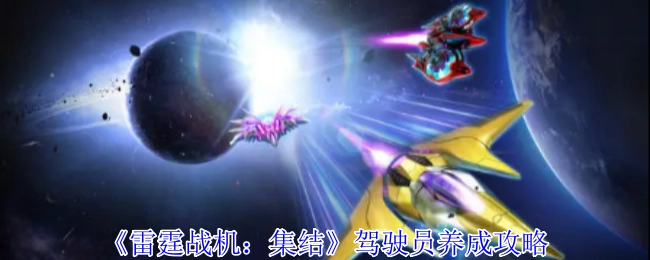 《雷霆战机：集结》中驾驶员的养成攻略