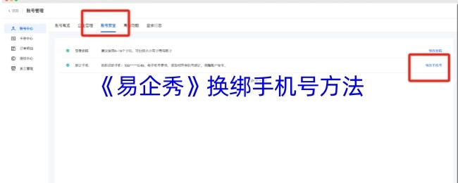 易企秀换绑手机号码的方法