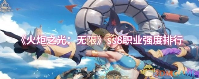 《火炬之光：无限》ss8各职业强度排名