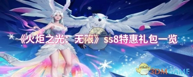 快来看看《火炬之光：无限》ss8特惠礼包都有啥