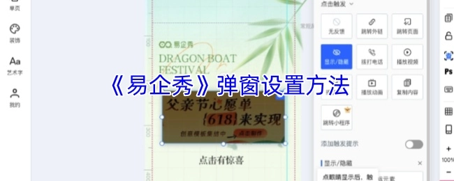 易企秀弹窗的设置方式