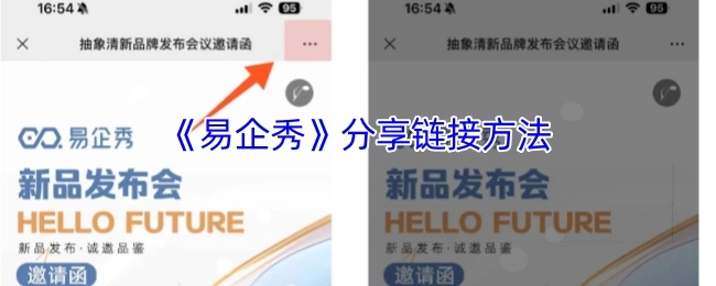 易企秀分享链接的操作方法