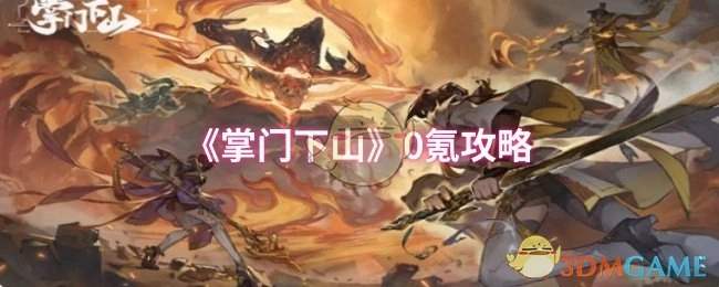 《掌门下山》零氪攻略