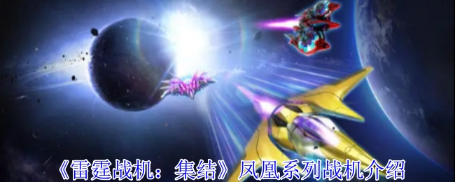 《雷霆战机：集结》中凤凰系列战机的相关介绍
