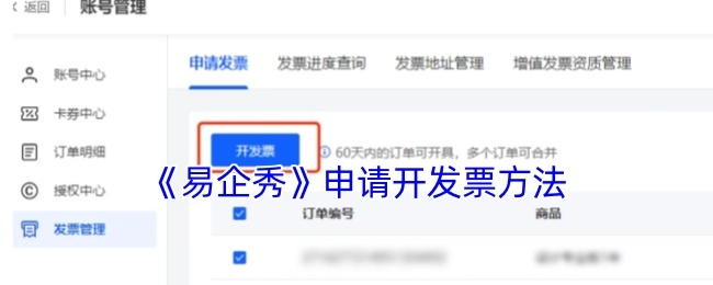 易企秀申请开具发票的方式