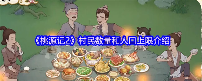 《桃源记2》中村民数量及人口上限相关介绍