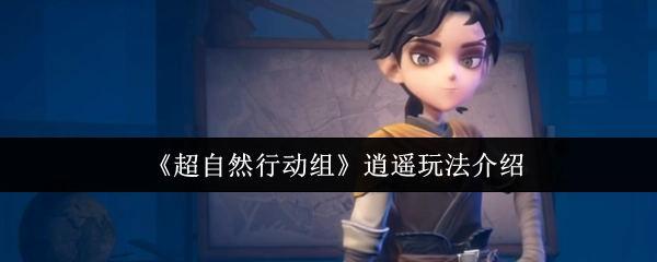 《超自然行动组》逍遥玩法的详细介绍