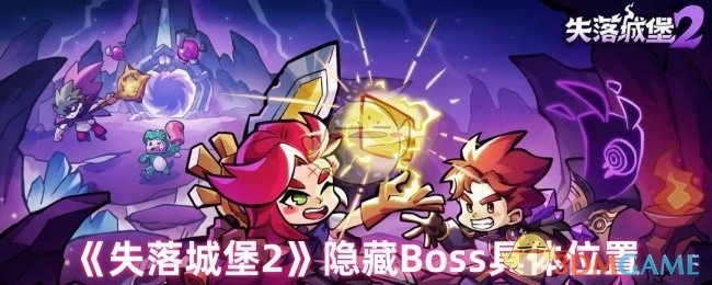 《失落城堡2》里隐藏Boss的具体所在位置