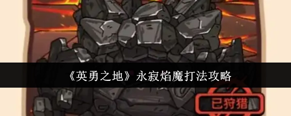 《英勇之地》永寂焰魔的打法攻略