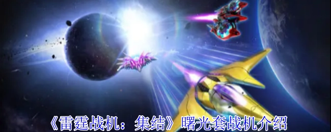 《雷霆战机：集结》曙光套装战机详细介绍