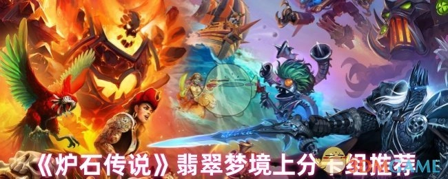 给大家推荐《炉石传说》翡翠梦境的上分卡组