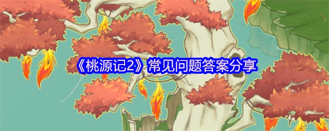 《桃源记2》常见问题解答分享