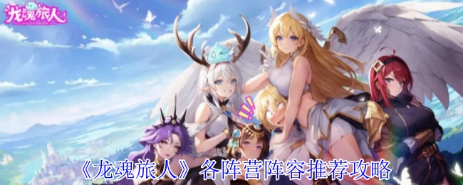 《龙魂旅人》各阵营阵容搭配攻略推荐