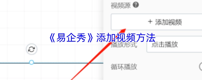 易企秀添加视频的具体方式