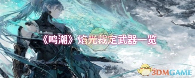 快来瞧瞧《鸣潮》焰光裁定武器都有哪些